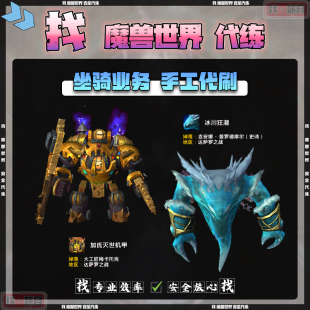 魔兽世界代练 达萨罗 水元素 冰川狂潮 大工匠 加氏灭世机甲坐骑