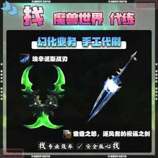 魔兽世界代练 蛋刀埃辛诺斯战刃 雷霆之怒逐风者的祝福之剑幻化
