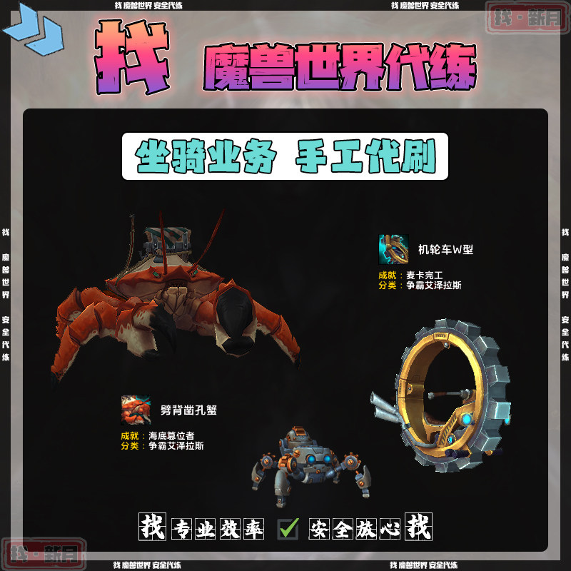 魔兽世界代练海底篡位者劈背凿孔蟹麦卡完工机轮车W型废铁机甲蛛