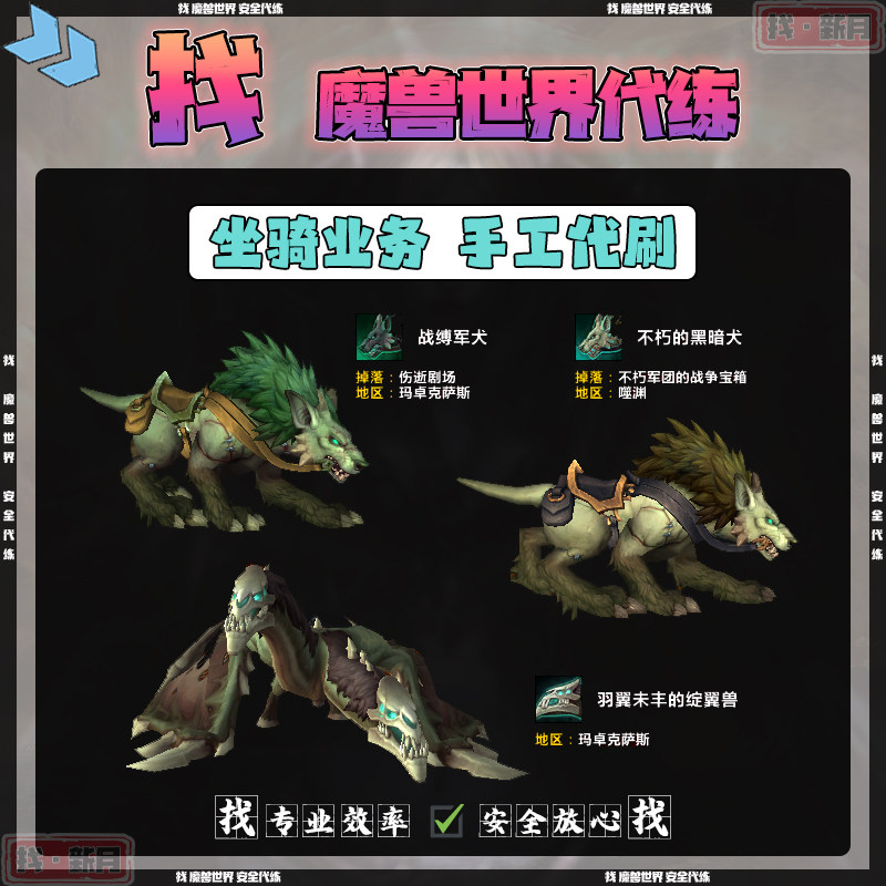 魔兽世界代练羽翼未丰的绽翼兽战缚军犬不朽的黑暗犬君威冥蝇坐骑