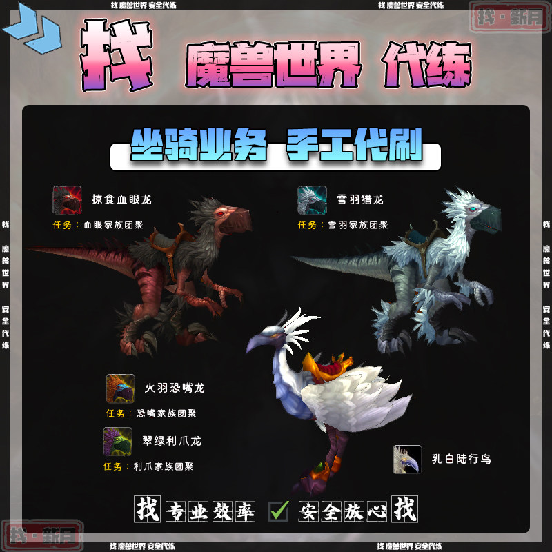 魔兽世界代练四色隼翠绿利爪掠食血眼火羽恐嘴雪羽猎龙乳白陆行鸟