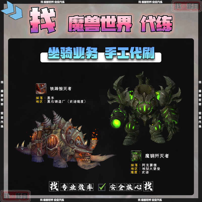 魔兽世界代练 地狱火堡垒 魔钢歼灭者 黑石铸造厂 铁蹄毁灭者坐骑