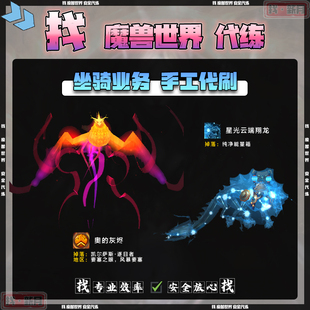 魔兽世界代练团本 星光云端翔龙  凤凰奥的灰烬 坐骑纯手工代刷