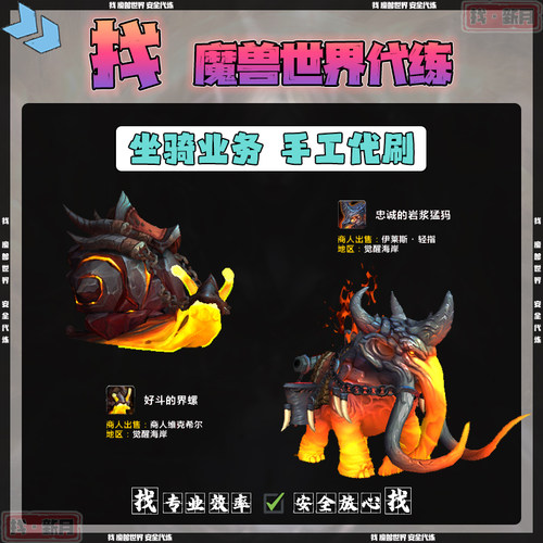 魔兽世界代练好斗的界螺壳黑龙拉希奥萨贝里安声望忠诚的岩浆猛犸