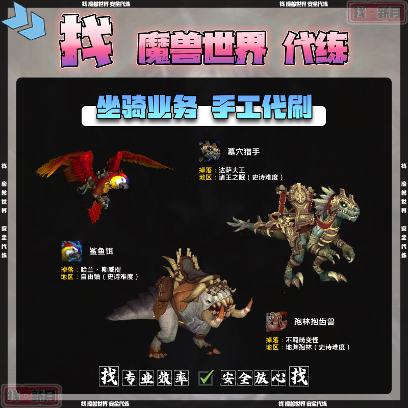 魔兽世界代练 自由镇鲨鱼饵 地渊孢林抱齿兽诸王之眠墓穴猎手坐骑