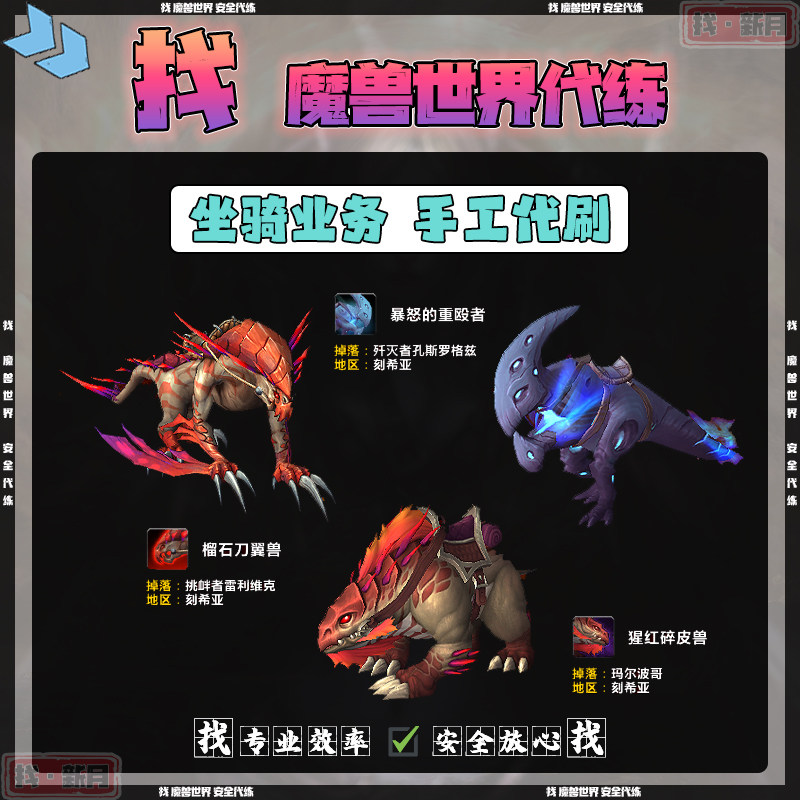 魔兽世界代练猩红碎皮兽暗暴怒的重殴者榴石刀翼兽刻希亚稀有坐骑
