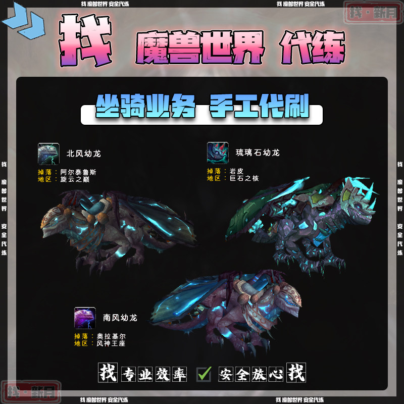 魔兽世界代练 风神王座旋云之巅 南北风幼龙 琉璃石幼龙 坐骑代刷