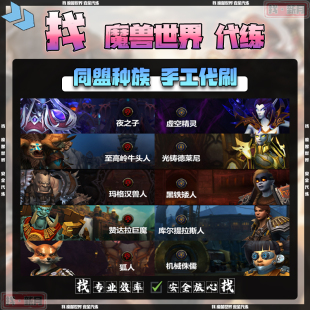 魔兽世界代练同盟种族黑铁矮人玛格汉兽狐人土灵虚空精灵夜之子
