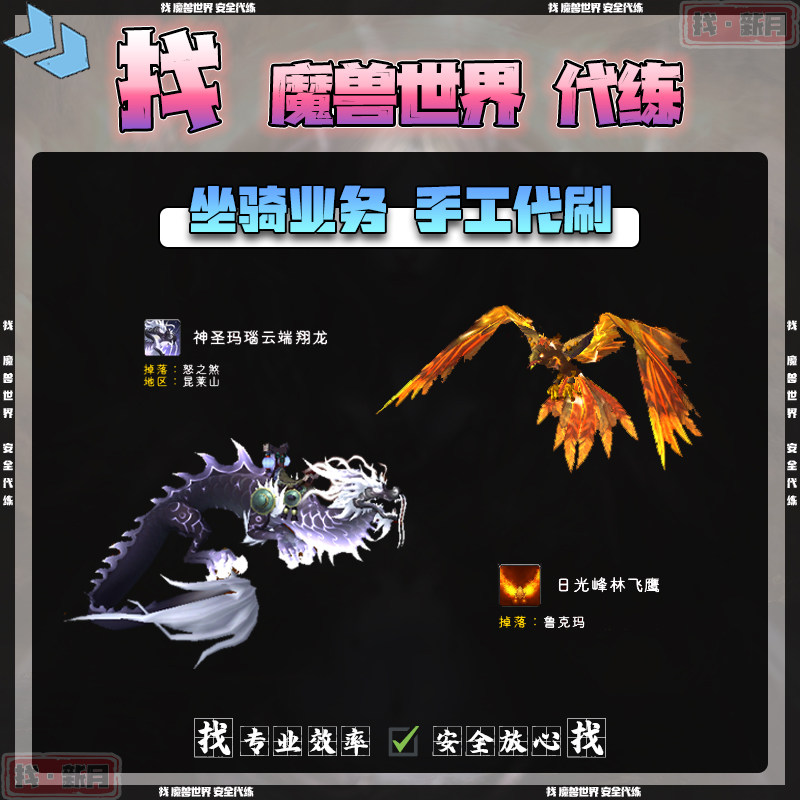 魔兽世界代练F5/4怒之煞 神圣玛瑙云端翔龙 鲁克玛 日光峰林飞鹰