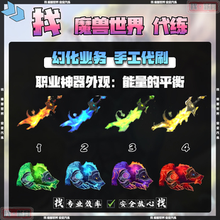 魔兽世界代练军团再临神器外观能量的平衡隐藏外观果冻熊灰烬使者
