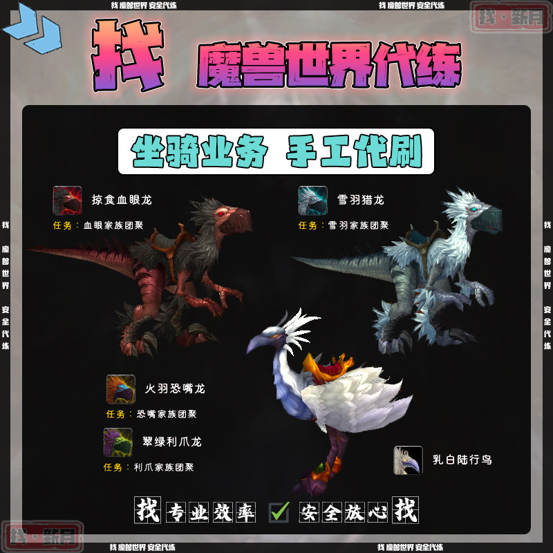 魔兽世界代练四色隼翠绿利爪掠食血眼火羽恐嘴雪羽猎龙乳白陆行鸟