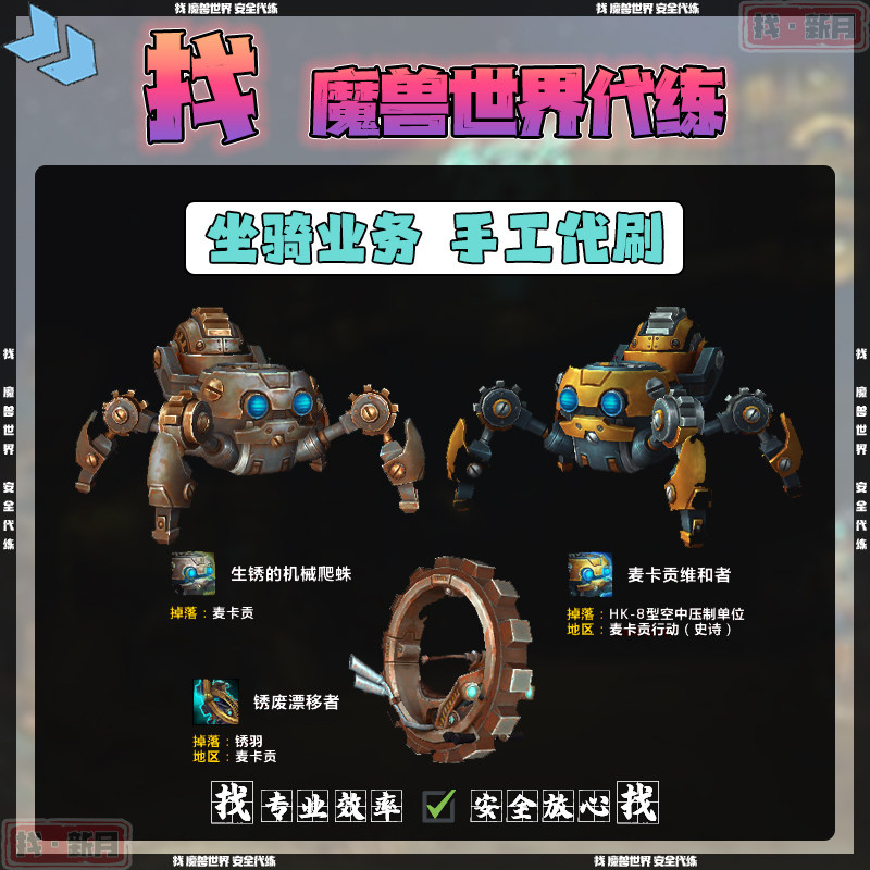 魔兽世界代练 麦卡贡维和者 生锈的机械爬蛛 锈羽废漂移者 坐骑