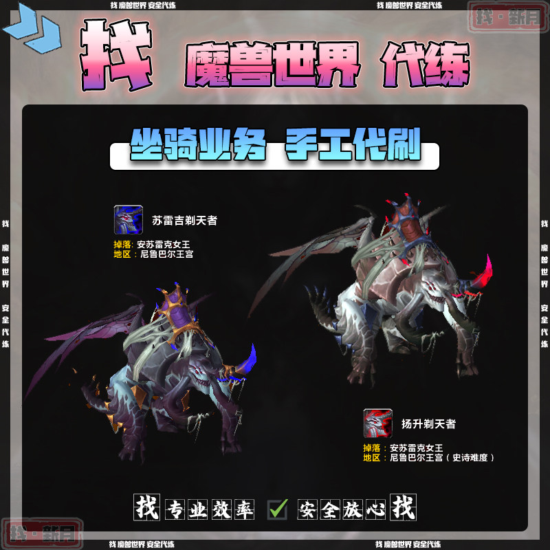 魔兽世界代练尼鲁巴尔王宫尾王坐骑苏雷吉剃天者扬升剃天者的缰绳