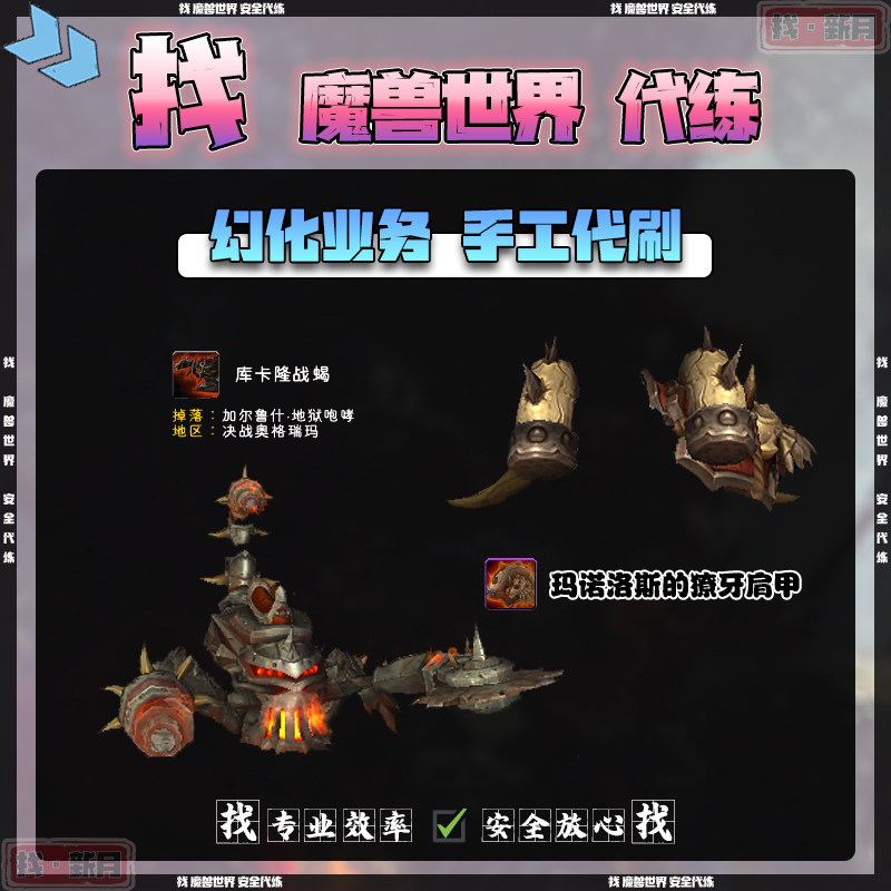 魔兽世界代练 决战奥格瑞玛 库卡隆战蝎 小吼玛诺洛斯的獠牙肩甲