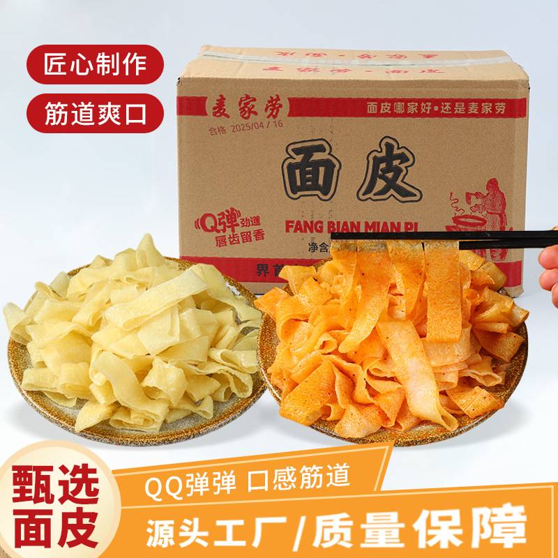 源头工厂干凉皮面皮3斤装免煮速食特产小吃凉拌热炒方便面