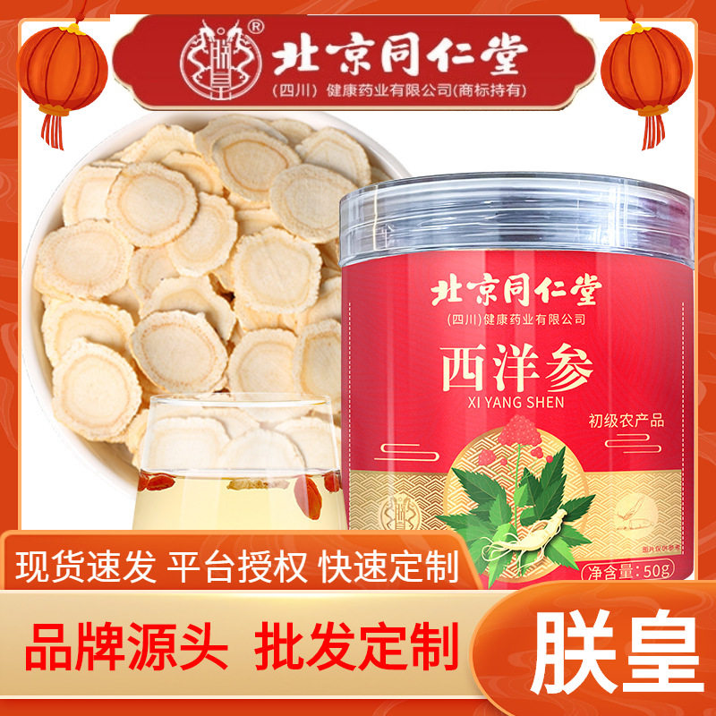 北京同仁堂西洋参50G长白山大片西洋参片泡水调理批发一件代发