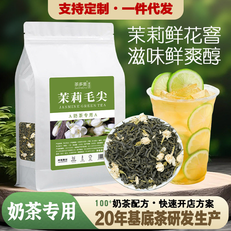 茉莉毛尖奶茶店专用选做奶茶鲜果茶醇香浓厚茉莉毛尖花茶茶叶