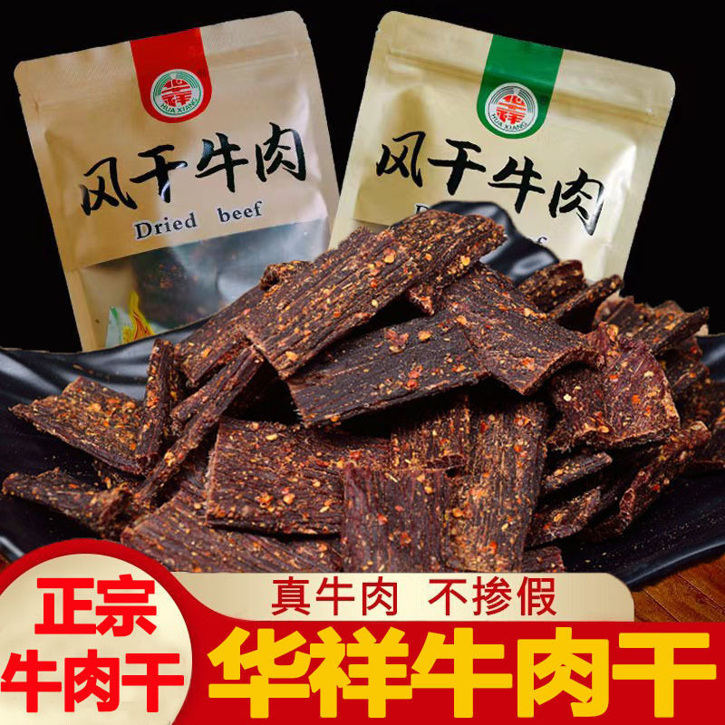 华祥牛肉干风干500g四川大凉山特产耗牦肉类麻辣小吃健身零食牦牛