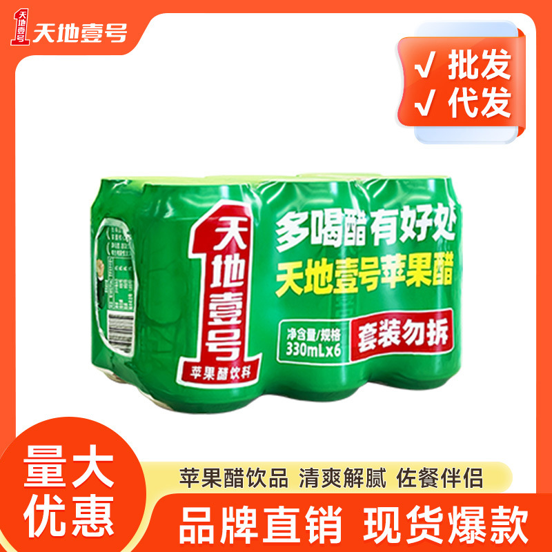 天地壹号苹果醋气泡饮料330ml*6罐/组酸爽解腻冷藏口感更佳