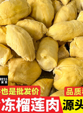 泰国金枕榴莲肉树熟A级冷冻榴莲非干尧长柄源头工厂一件