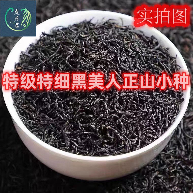 特级特细黑美人正山小种红茶正宗浓桂圆香浓香型茶叶价