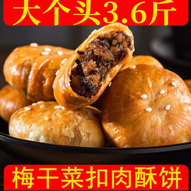 家黄山烧饼安徽特产梅干菜扣肉酥饼糕点心零食小吃