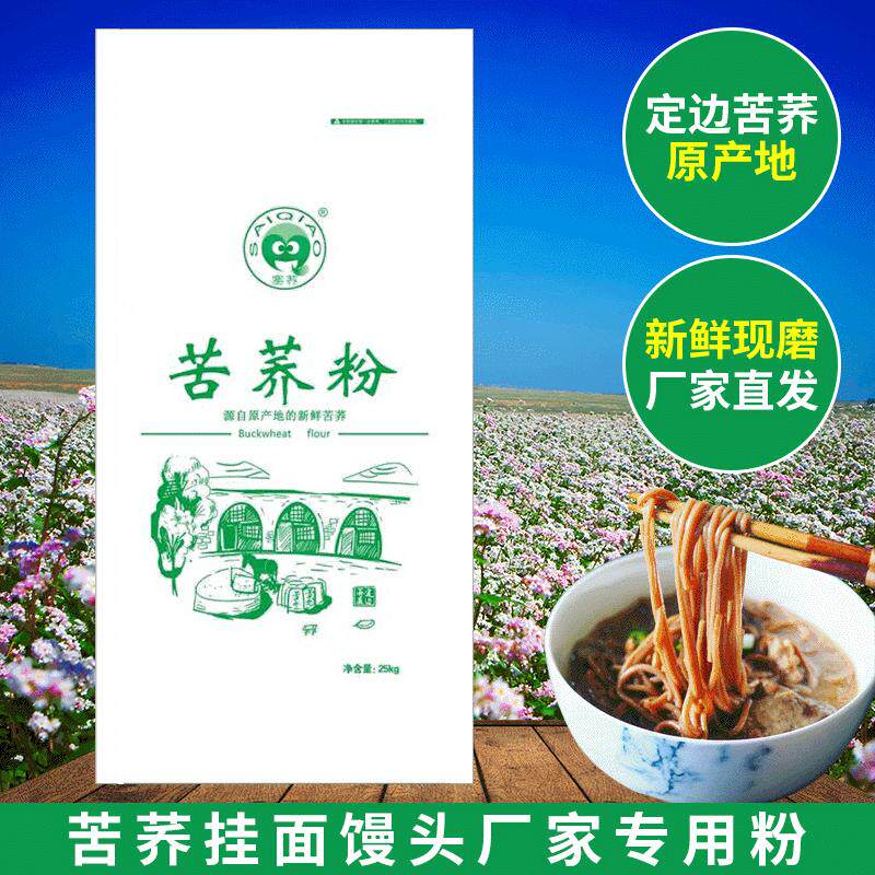 黑苦荞麦面粉苦荞全麦粉陕北原产地苦荞面粉五谷杂粮粉苦荞粉25kg
