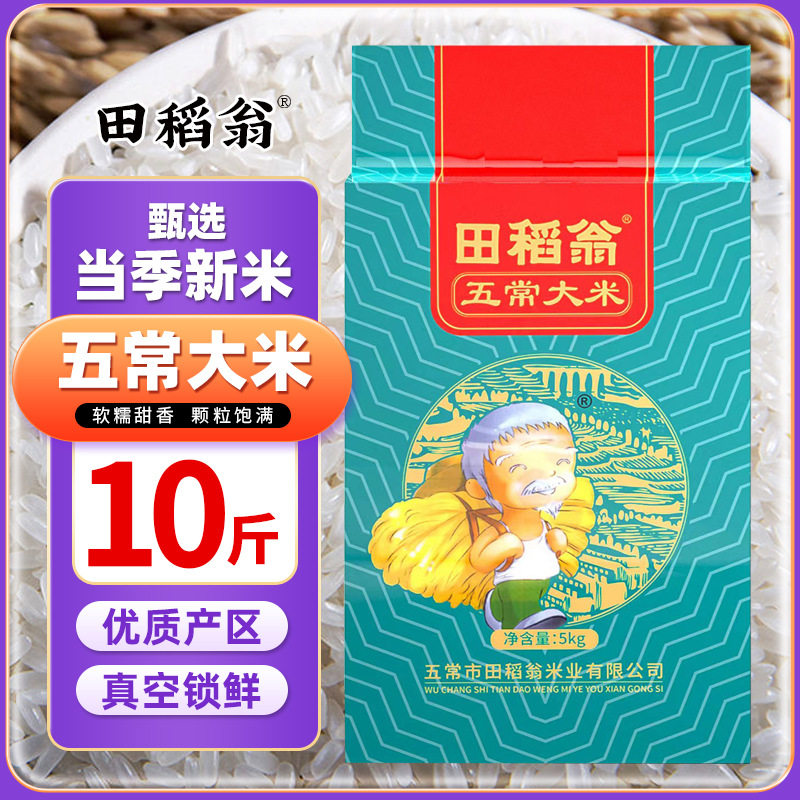 田稻翁黑龙江五常大米10斤东北大米新米5斤农家长粒香米批发包邮