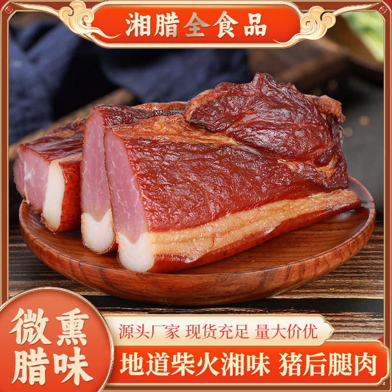 直售 湖南风味 猪后腿腊肉 柴火湘味 传统手工制作 经典湘味