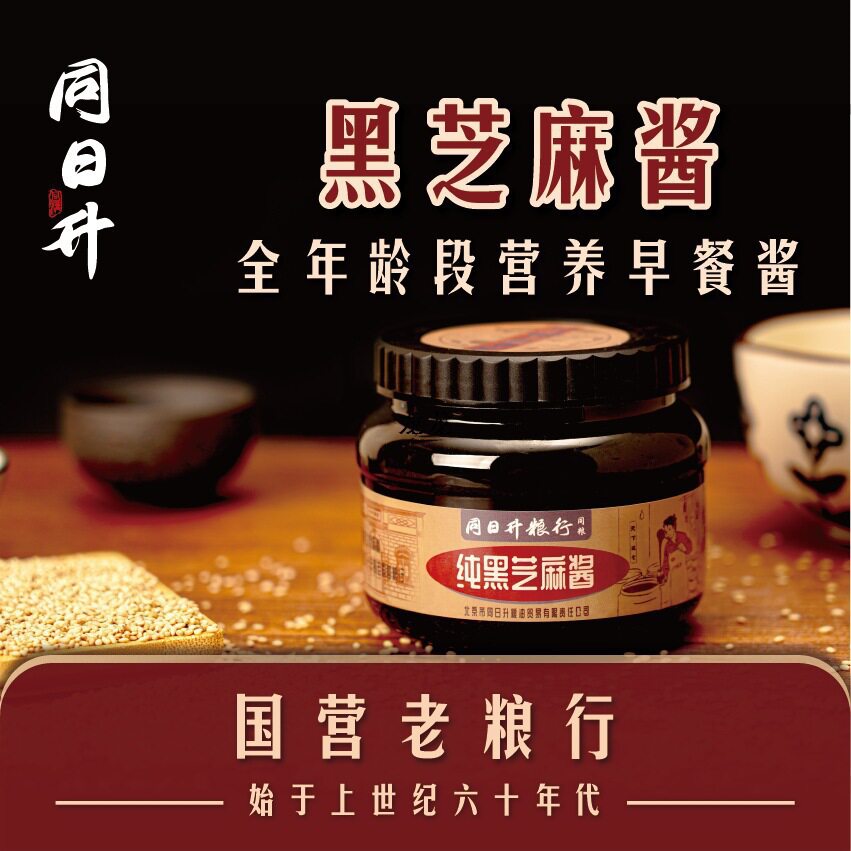 同日升纯黑芝麻酱 420g/瓶 早餐酱 老北京营粮行香菇酱中大陆