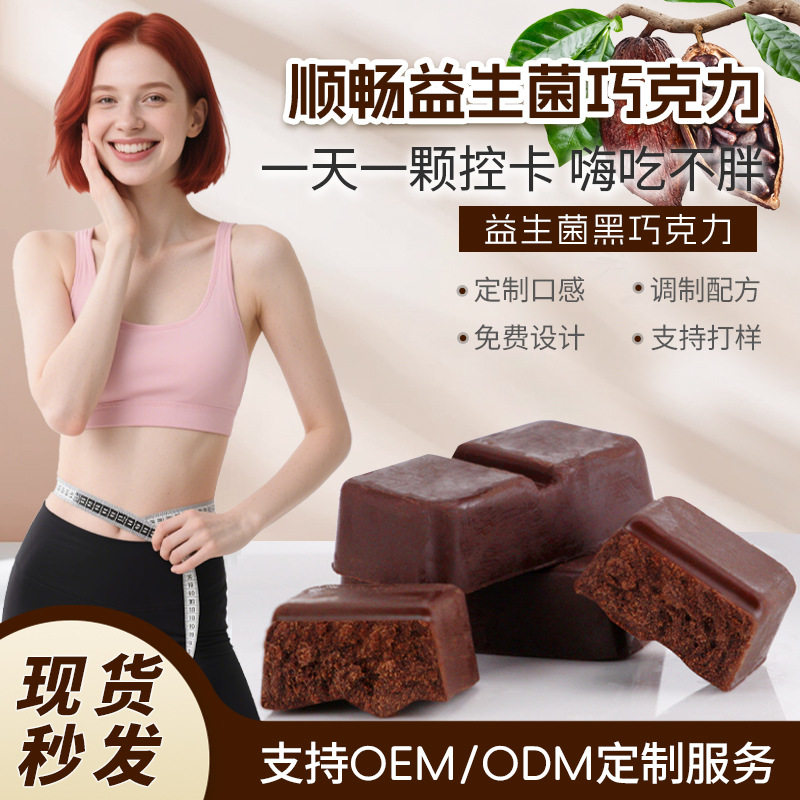 包邮益生元巧克力散装现货益生菌黑巧酵素资源食品零食代加工