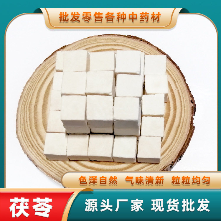 茯苓中药材散装白茯苓块丁新货中心丁大货直销药食药用
