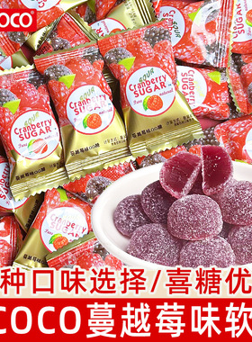 OCOCO蔓越莓味水果软糖散装喜礼结婚糖儿童休闲分享酸甜糖果