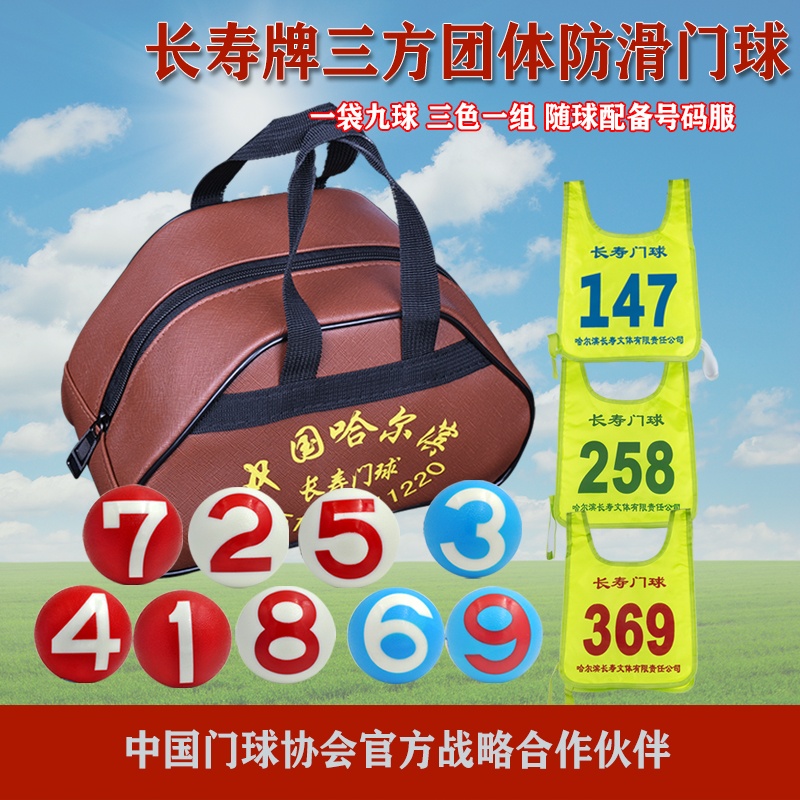长寿三方团体三色防滑门球一套九球带三人制号码布三方对抗比赛球