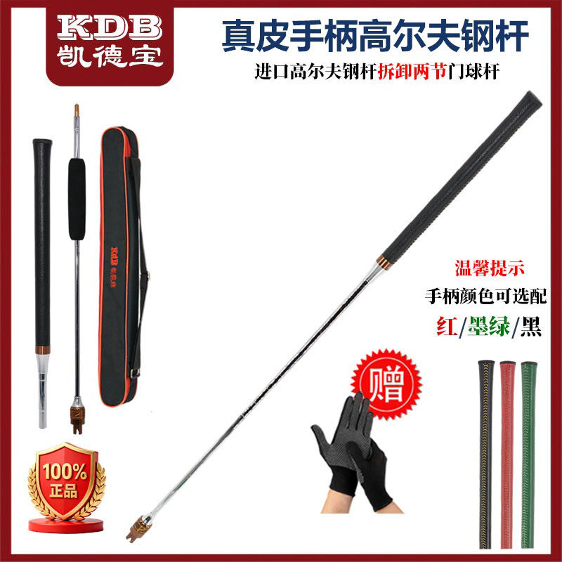 凯德宝真皮手柄进口高尔夫钢杆定尺款两节私人定制尺寸门球棒