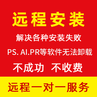 ps/pr/ai/lr/AI远程永久剪辑关闭弹窗报错软件卸载残留清理代安装