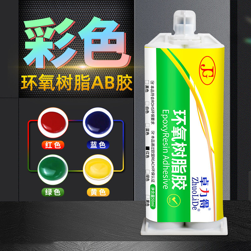 彩色快干AB胶红蓝绿环氧树脂胶