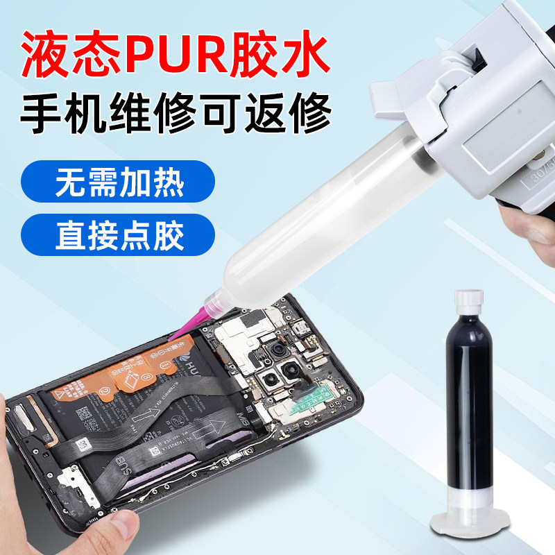 液态PUR胶水结构胶粘苹果华为手机手表屏幕支架边框后盖维修胶