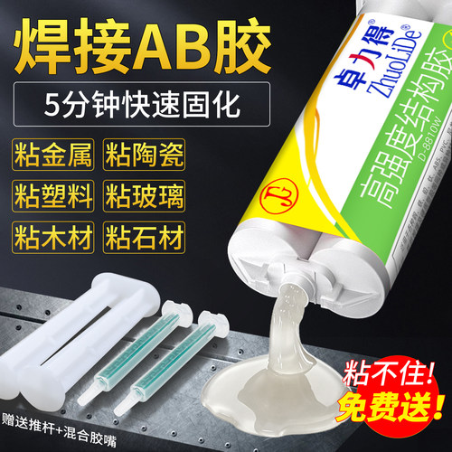 强力AB胶水焊接修补多材质粘接
