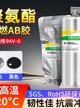 阻燃聚氨酯结构胶8066灰色黑色ab胶多用途耐高温防水密封软性胶水
