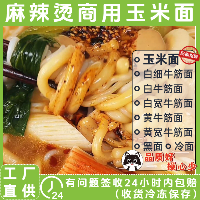 玉米面麻辣烫专用面东北麻辣烫