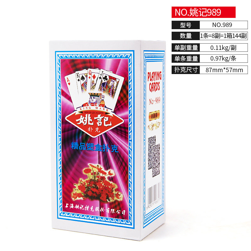 正品姚记扑克牌 塑料盒胶盒纸牌扑克989 2001 9788 0218每箱144副