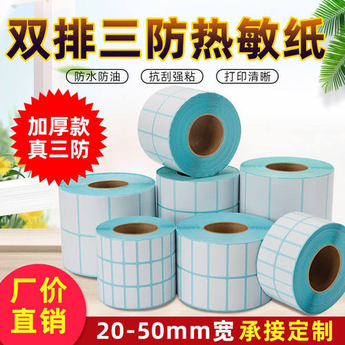 热敏不干胶条码双排标签防水防油