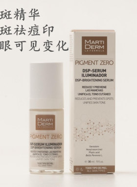 美白淡斑精华MartiDERM