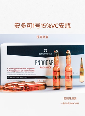 现货详询ENDOCARE CP安多可1号VC修护精华安瓶30支*2ml美白淡斑