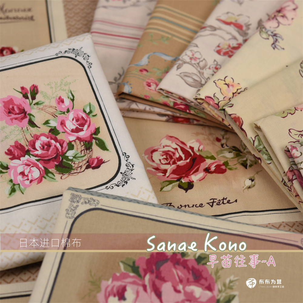 特价！绝版布 日本进口棉布手工拼布 YUWA向野早苗 早苗往事~A组G