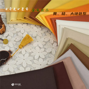 特价日本进口棉布金龟素布证书手工拼布图谱黄桔大地色18色1/8码