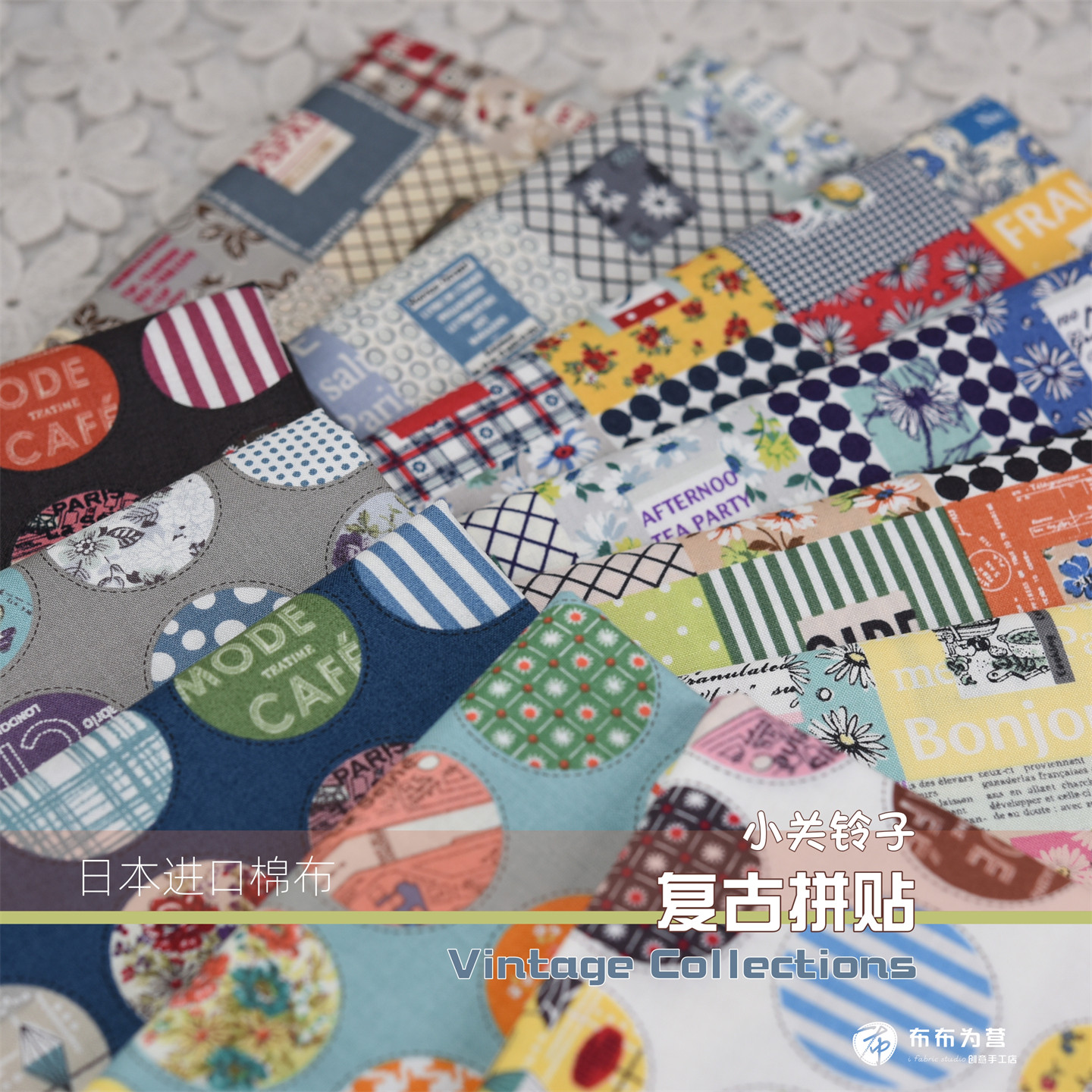 特价!日本进口棉布 YUWA出品 小关铃子 复古拼接 手工拼布~ I2