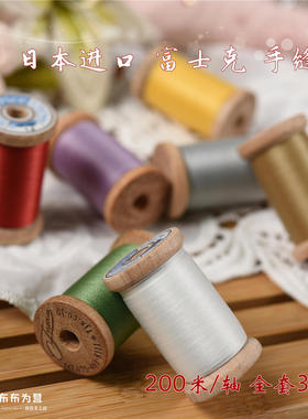 特价！日本进口 富士克PICE小木轴  手缝线 200米/轴 60番 35色