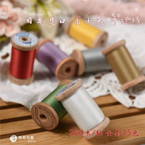 富士克手缝拼接线多色可选